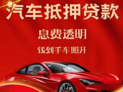 江海良好口碑的汽车抵押贷款公司推荐